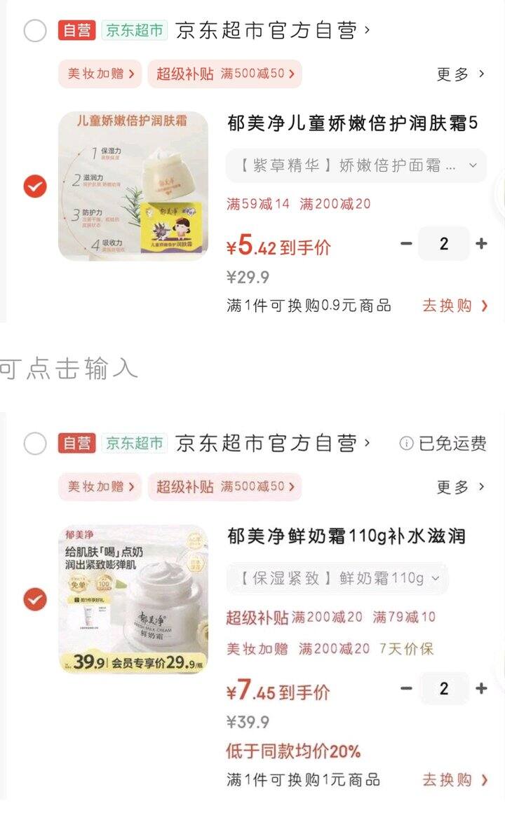 郁美净儿童面霜、成人鲜奶霜