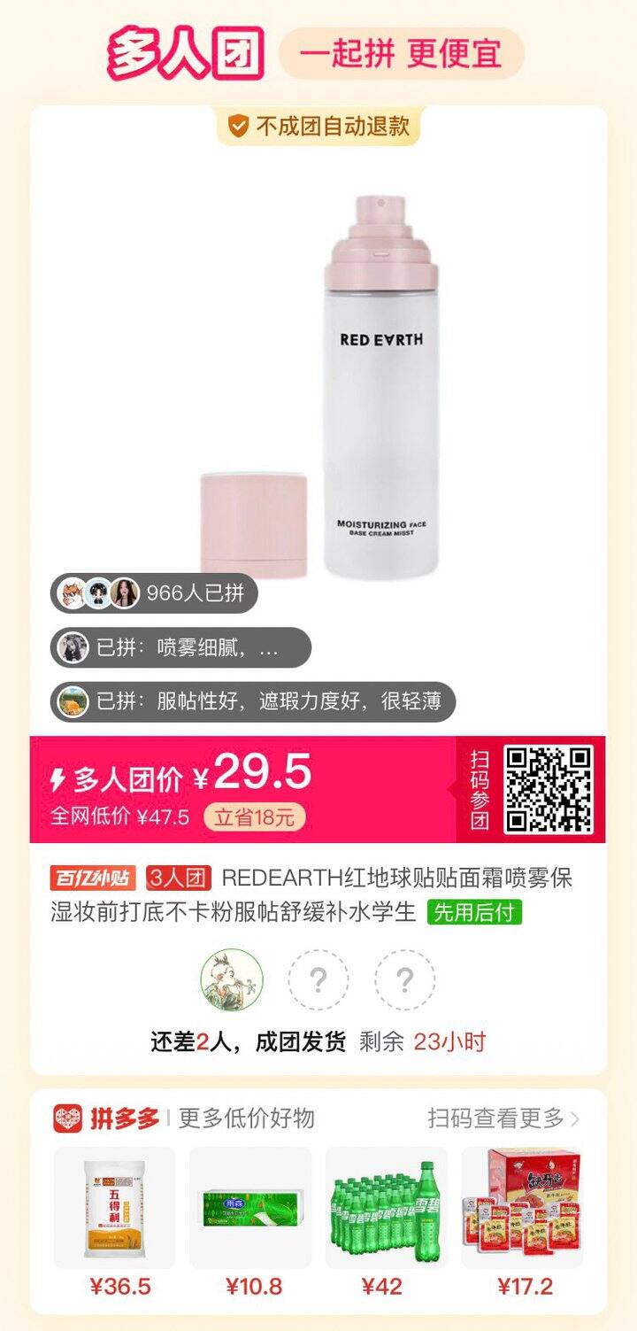 pdd，红地球贴贴喷雾有一起拼团的姐妹吗？