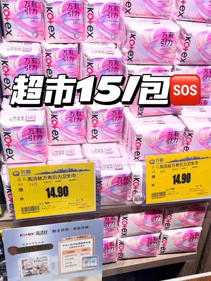 高洁丝卫生巾！💰4+