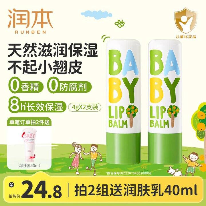 💰18.5/2支 润本儿童润唇膏