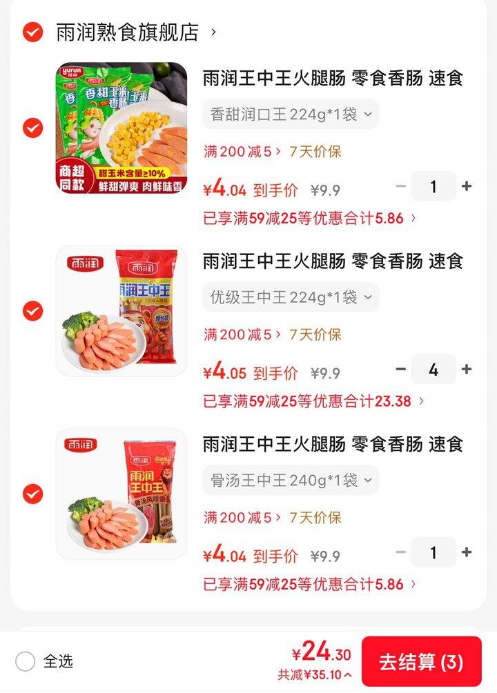 雨润王中王火腿肠，4/袋💰