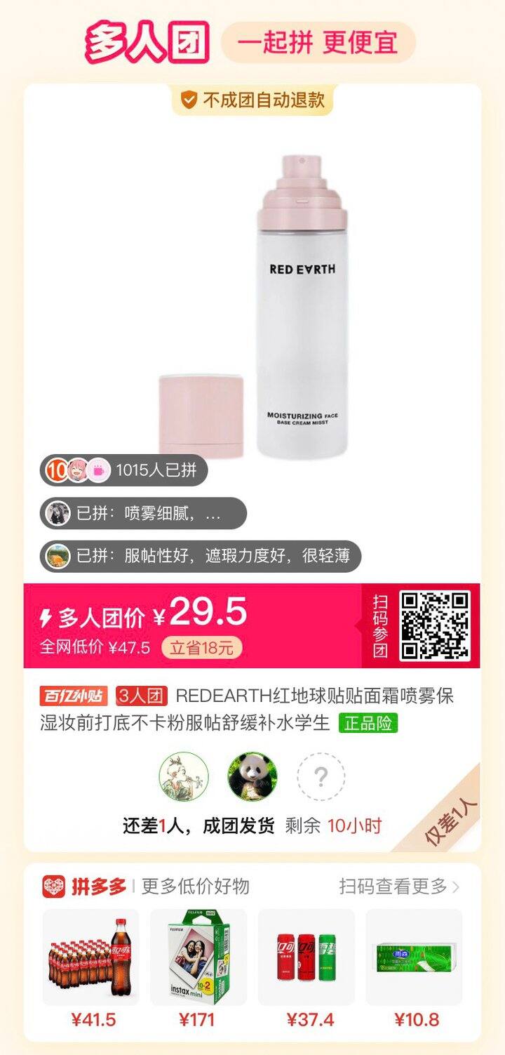pdd，红地球贴贴喷雾有一起拼团的姐妹吗？差1