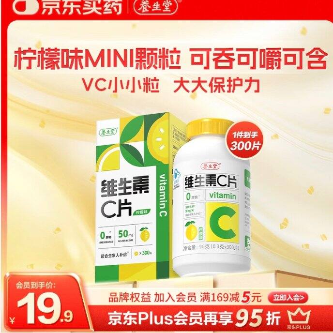 养生堂这款Vc口感很好