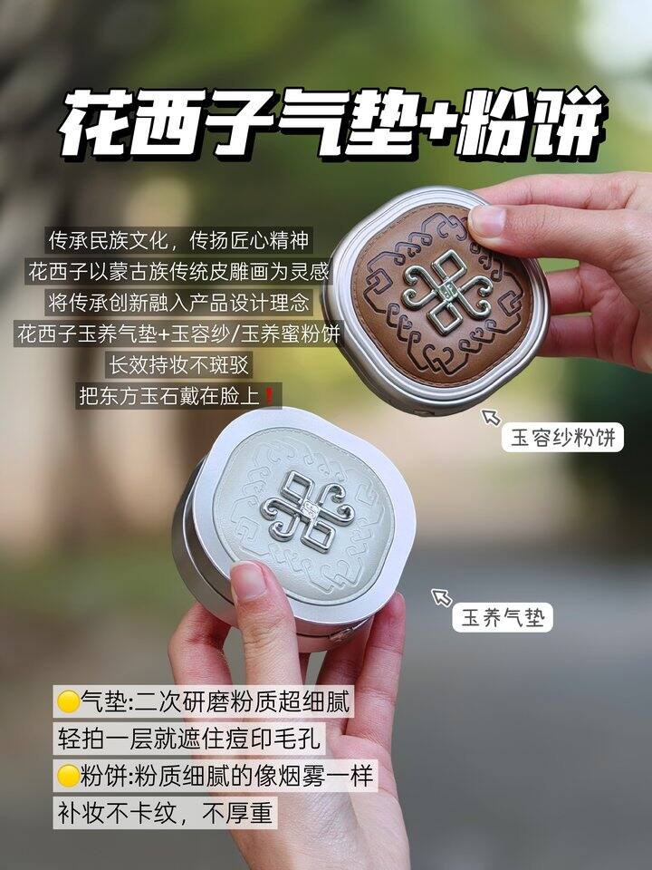 花西子蒙古限定气垫