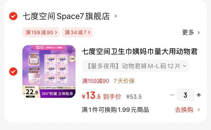 七度空间安睡裤1r/条，ABC 0.6/条