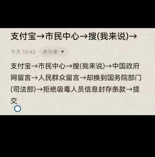 拒绝吸毒人员信息封存条款