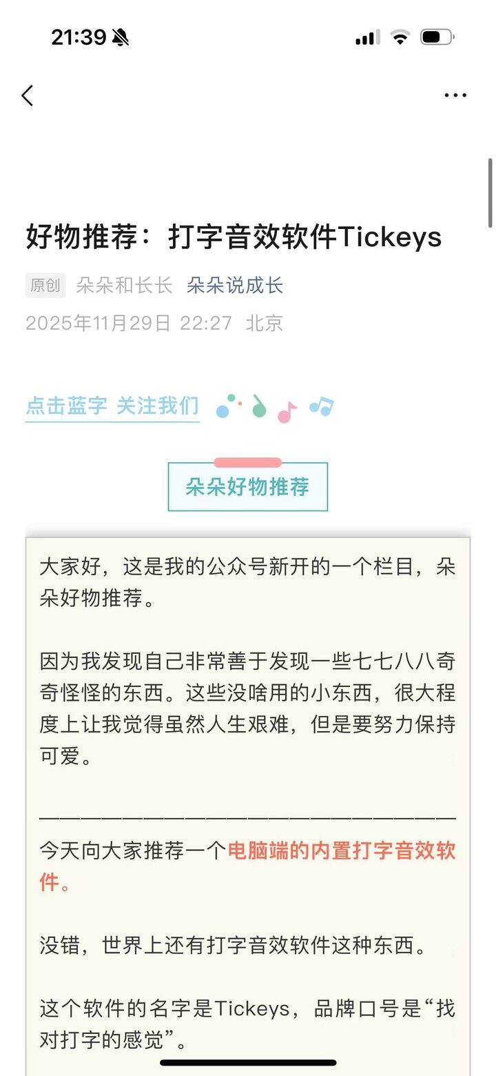 推荐：打字音效软件Tickyes——人还坐在办公室，大脑一秒已魂穿