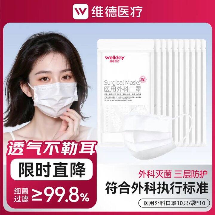 维德一次性医用外科口罩，14.8