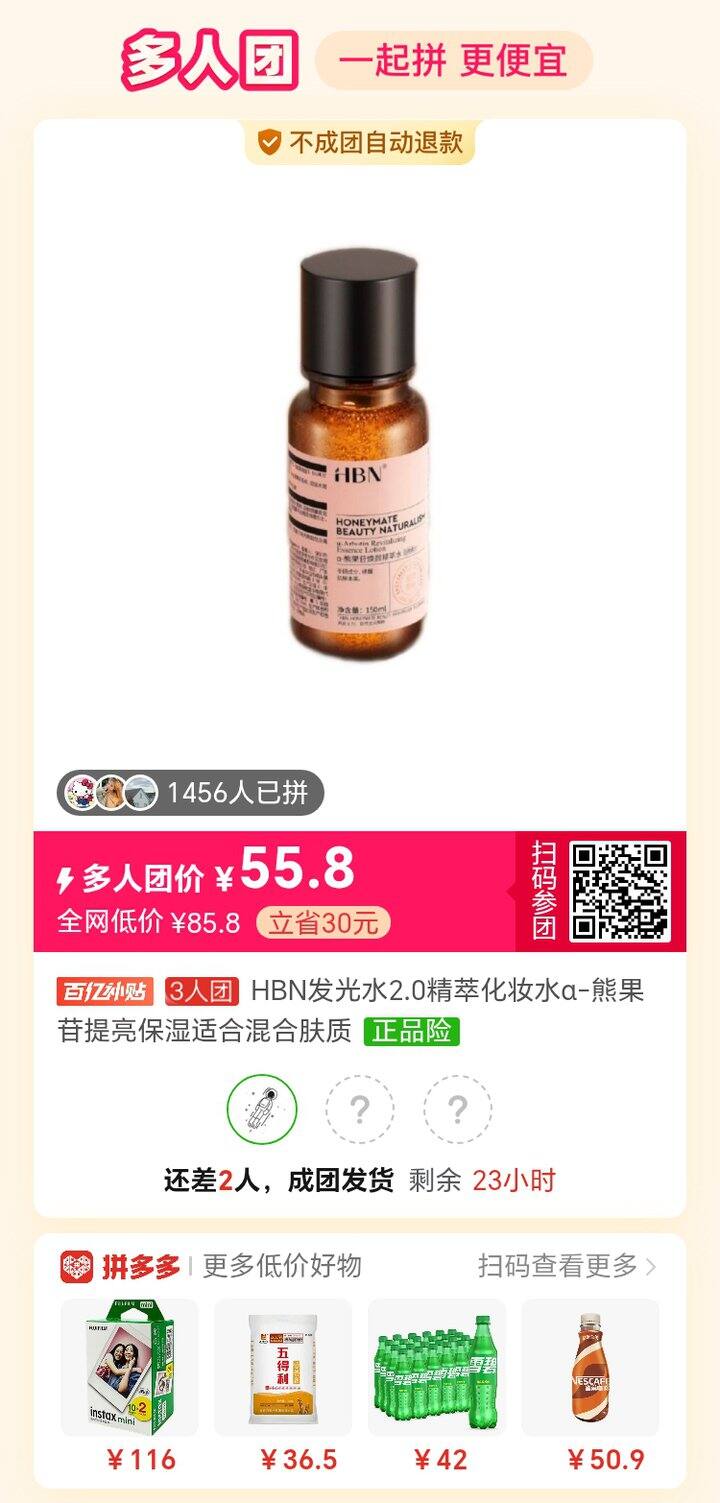 Hbn发光水2.0有人拼吗  150毫升55.8