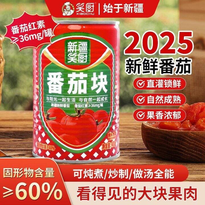 🍎【25年8月新疆番茄块】笑厨新疆番茄块罐头9.9/罐