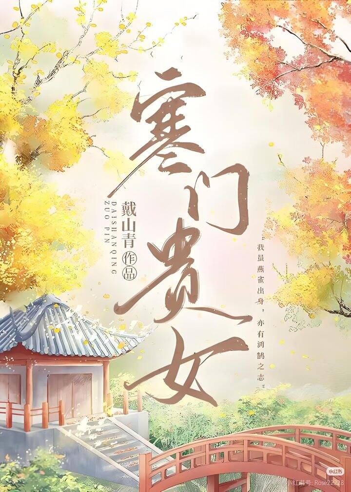 小说书单:寒门贵女 by戴山青