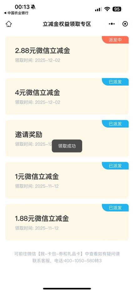 四川农行15+微信立减金！