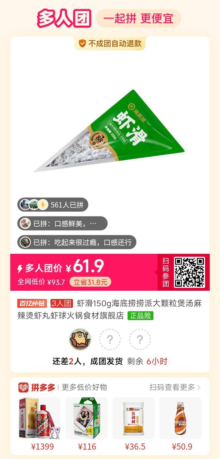 有没有拼海底捞虾滑的，很便宜