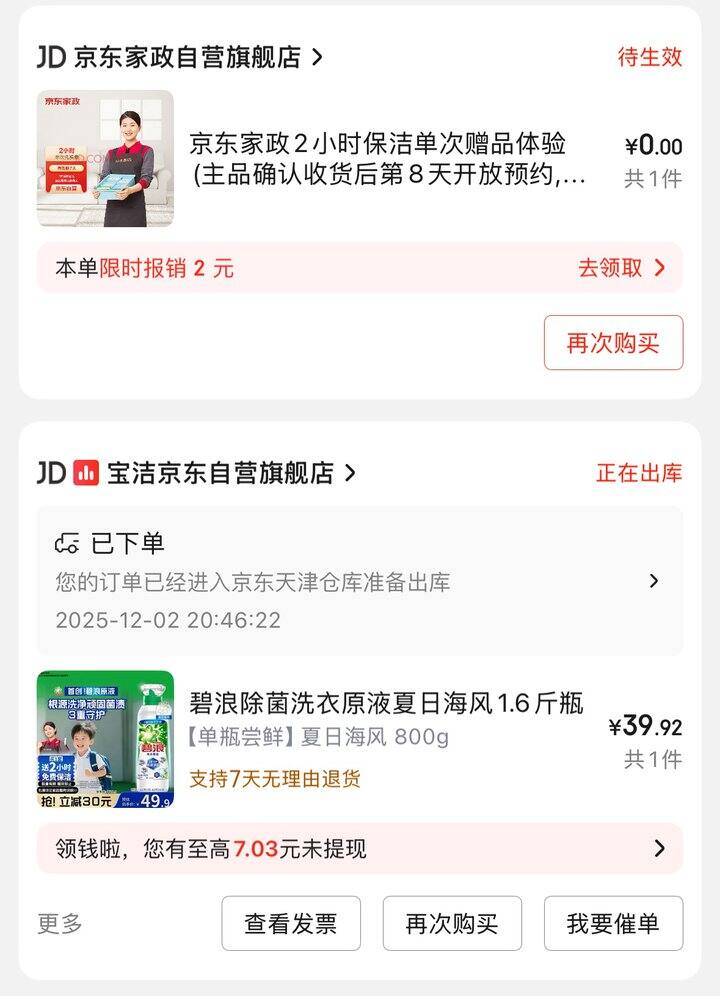 感谢路友，薅到jd家政羊毛