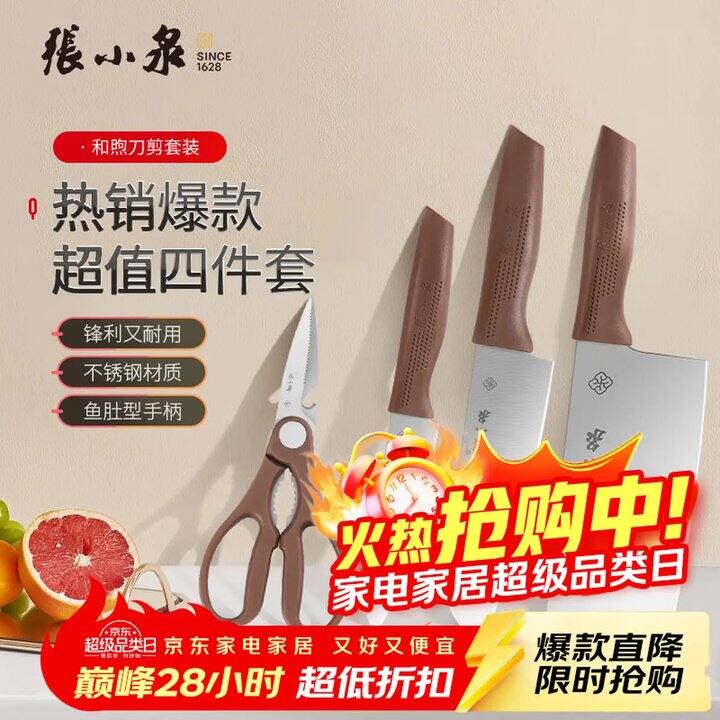 张小泉4件套，33