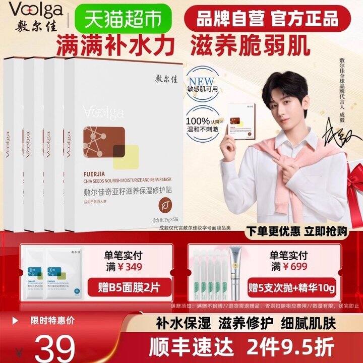 敷尔佳奇亚籽面膜，5.5