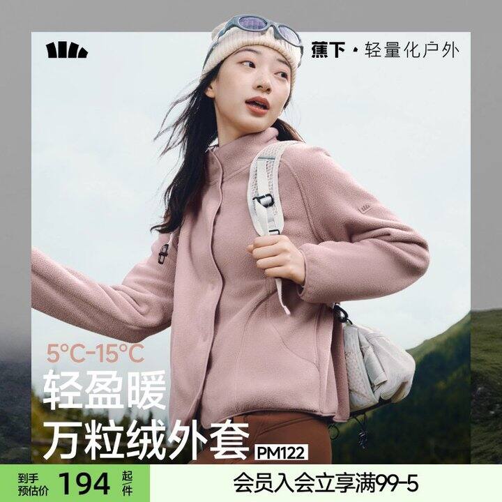 蕉下万粒绒衫外套💰135元