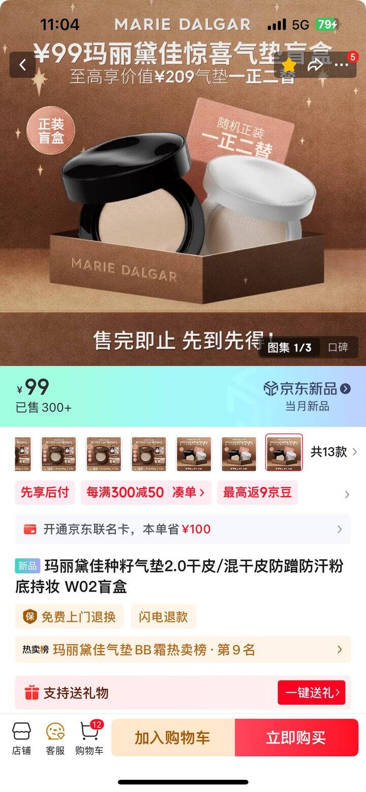 jd玛丽黛佳种籽气垫1正2替，82