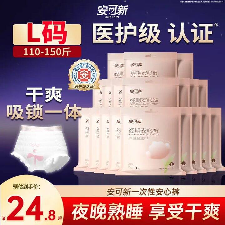 0.8/片❗️安可新 医护级一次性经期安睡心裤20片