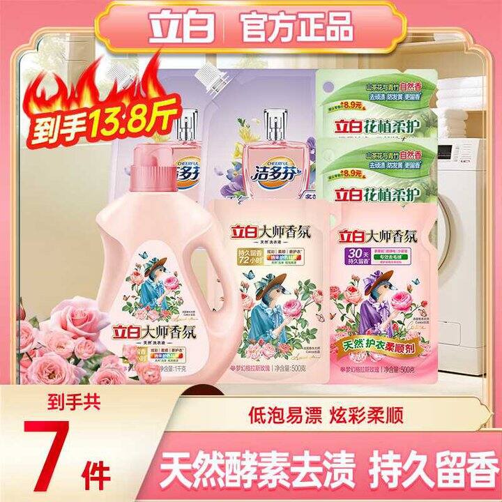立白 大师香氛洗衣液💰3.5/斤