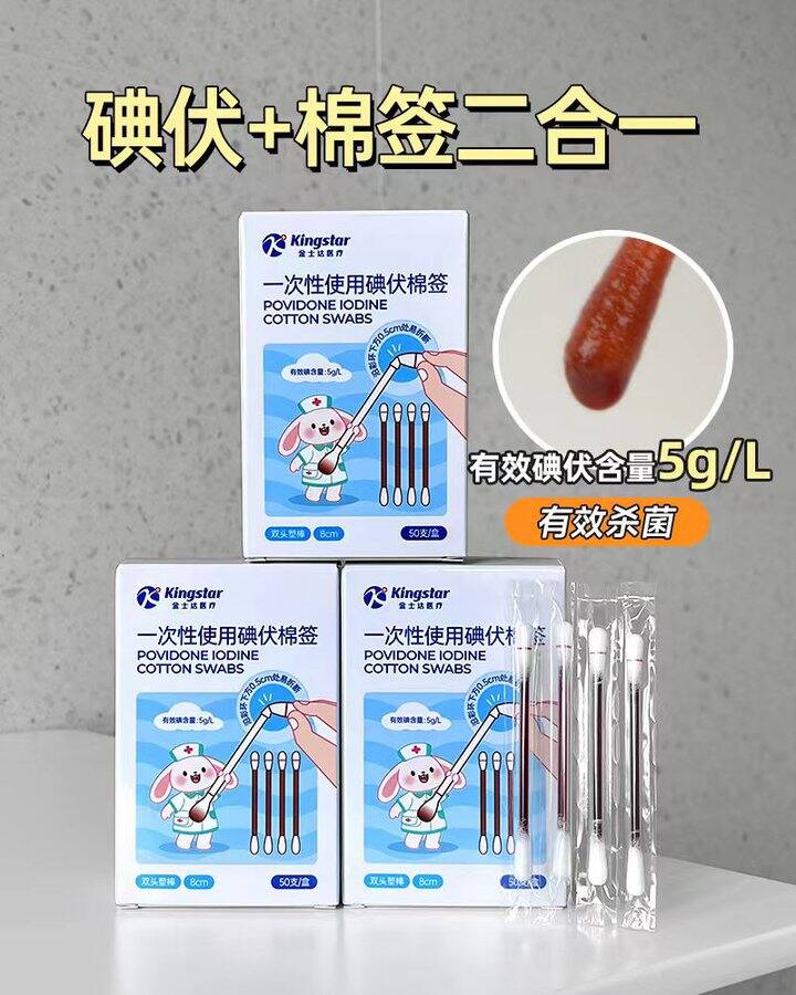 碘伏棉签