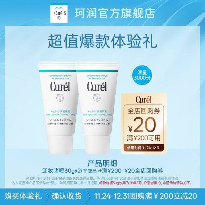 珂润卸妆啫喱，8.9/支