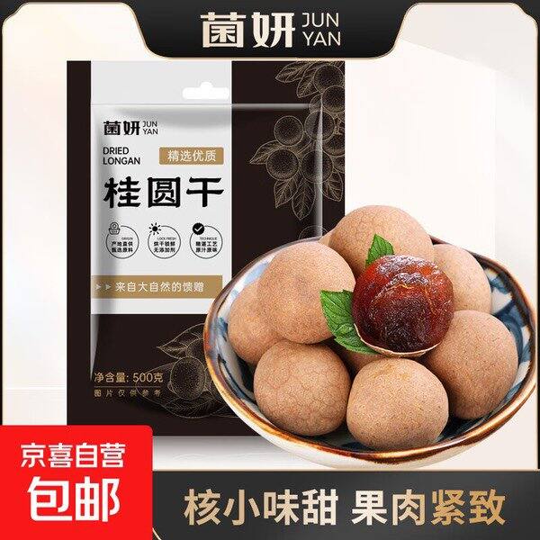 【京东】菌妍桂圆干福建莆田龙眼干 9.9包邮
