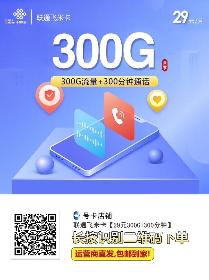 联通  流量卡  29/月  300G流量