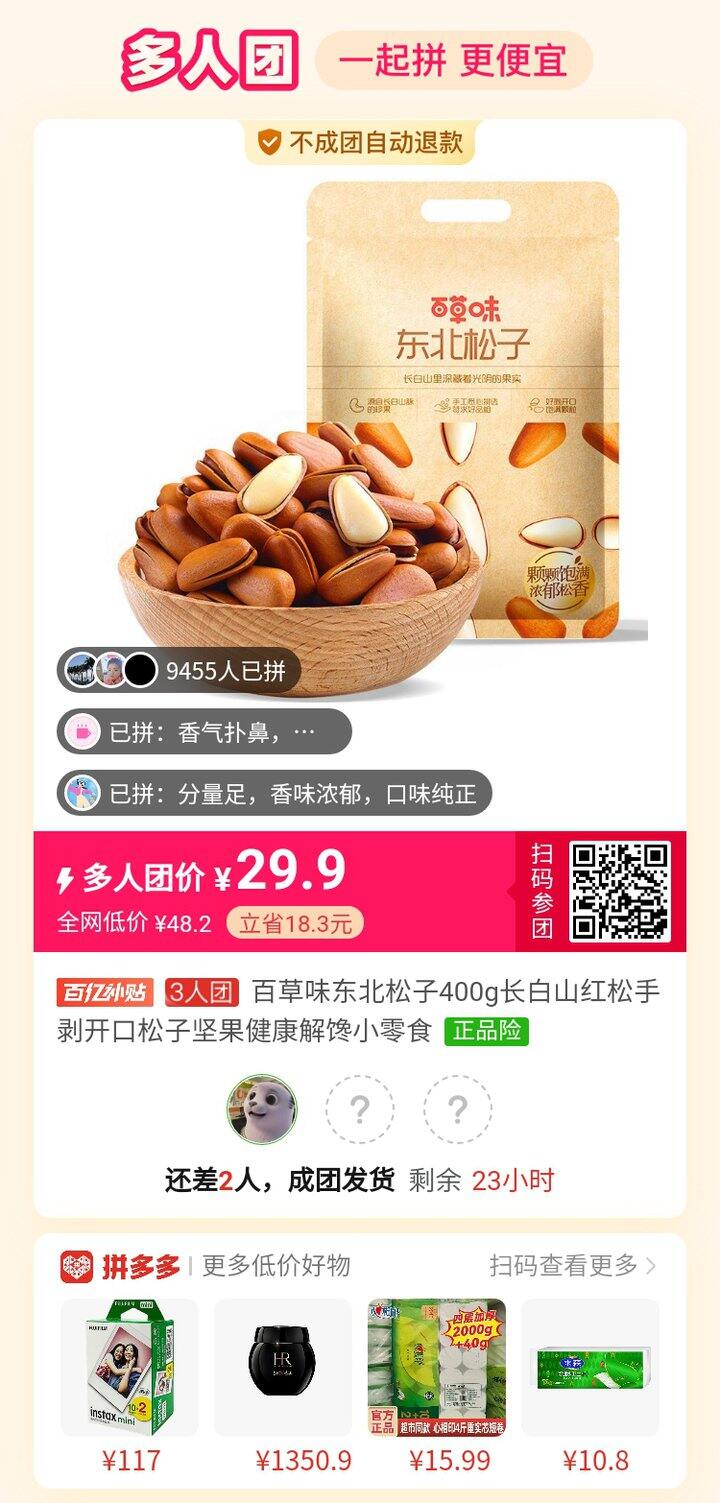 拼松子，百草味的