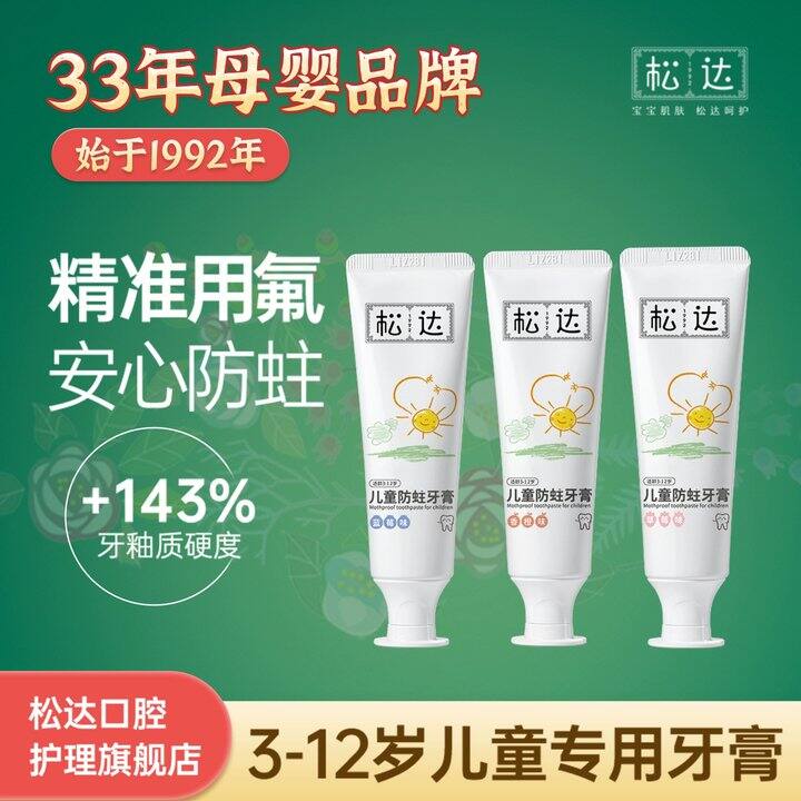 松达儿童防蛀牙膏💰4.9，抢第一个选项