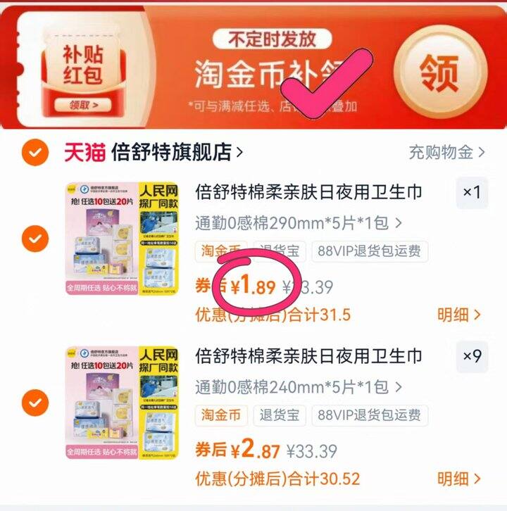 💰1.8/包 倍舒特卫生巾日夜组合