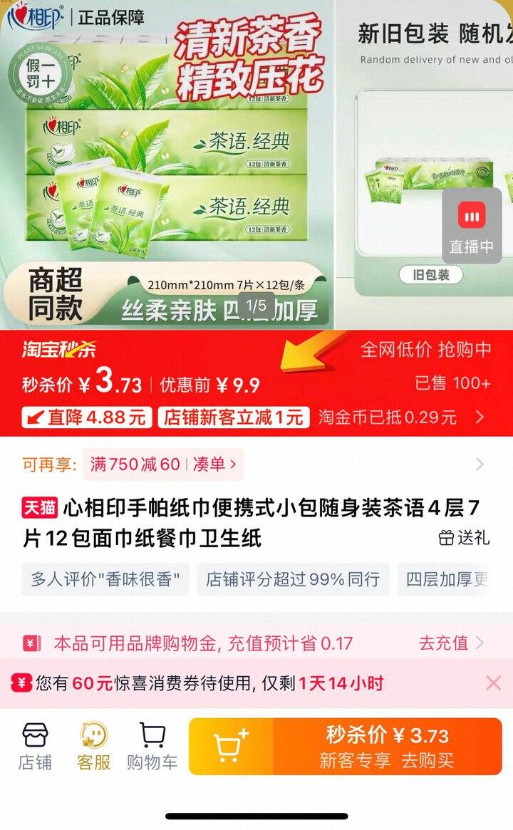 心相印手帕纸 12包3.73元包邮