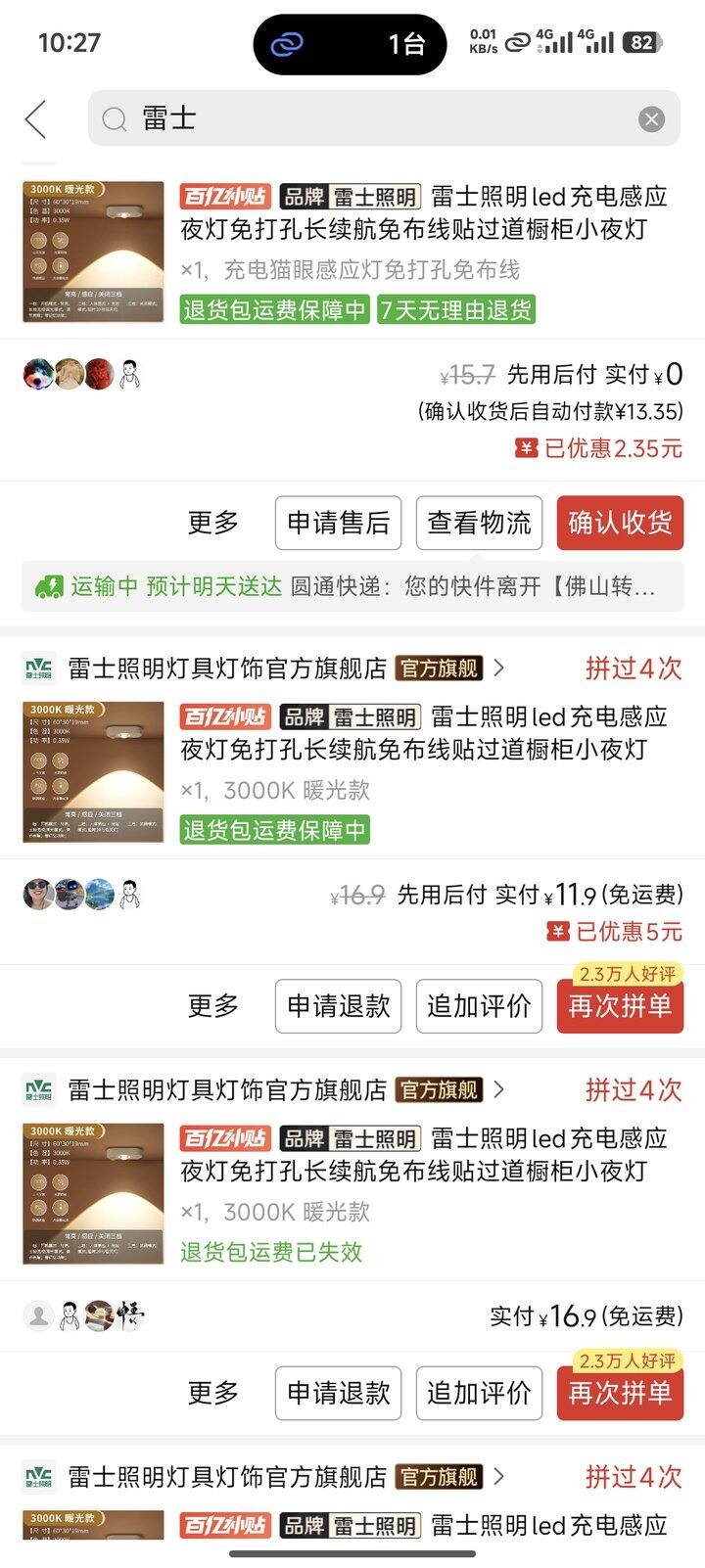 上一款雷士照明灯购买记录