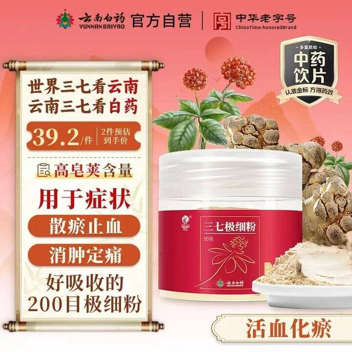 云南白药 三七极细粉💰9.9