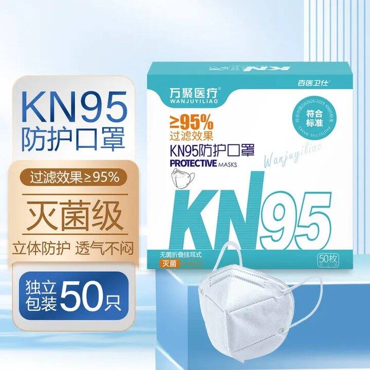 0.1＋/只，万聚医疗 KN95防护口罩独立装50只
