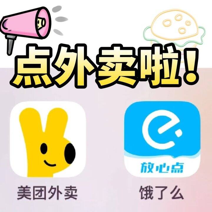 饭点已到👌先来领红包 美团&饿了么闪购&京东