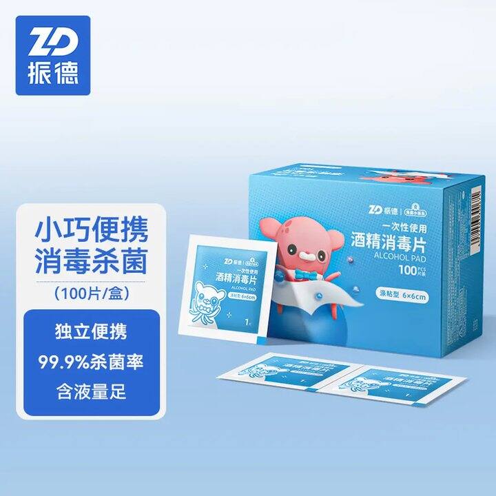 0.07/片，振德 一次性酒精棉片，日常消毒