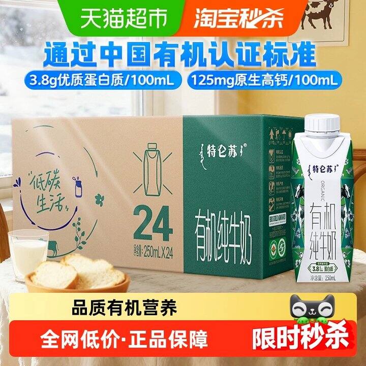 【蒙牛特仑苏/高钙牛奶】