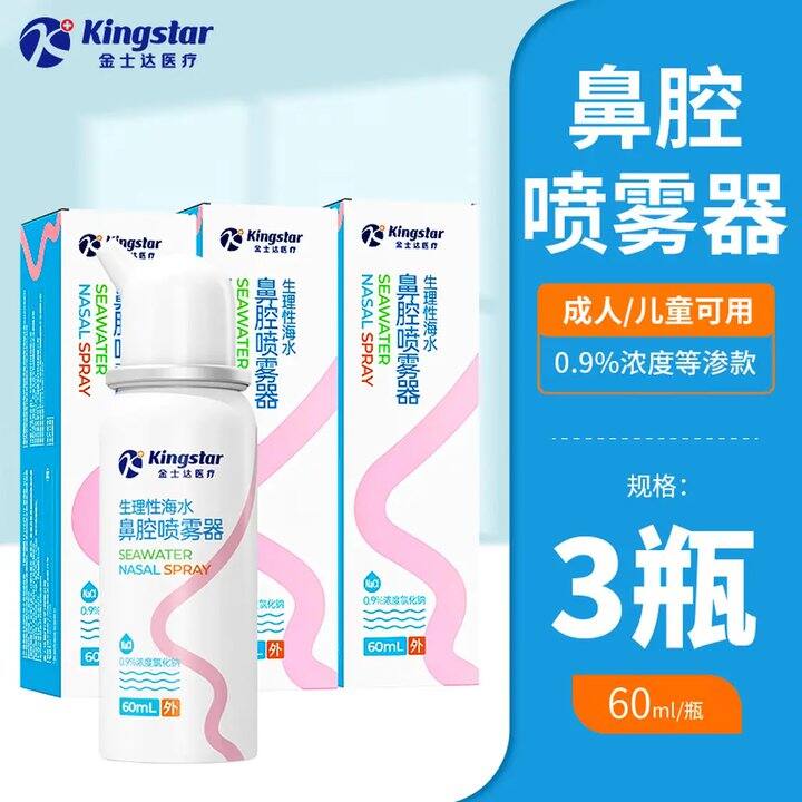 9.9/支‼️金士达 鼻炎鼻腔喷雾60ml*3盒
