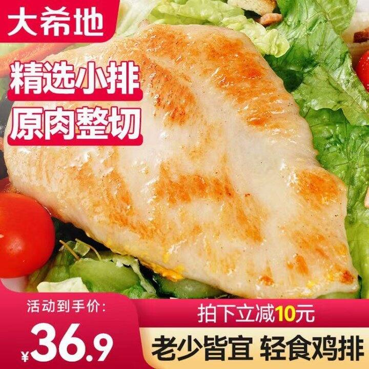 29💰大希地嫩煎小鸡排80g*10袋