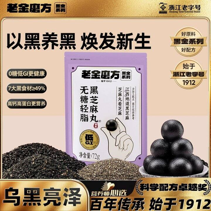 老金磨方黑芝麻丸💰6.9，大克重