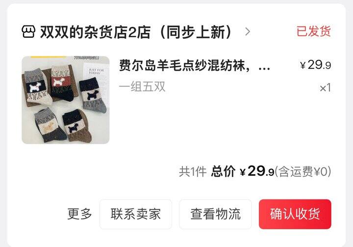 【晒单】羊毛袜