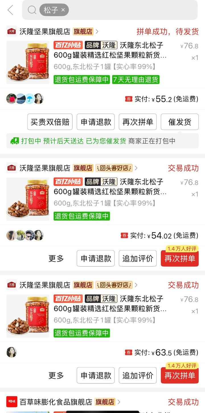 【晒单】沃隆松子