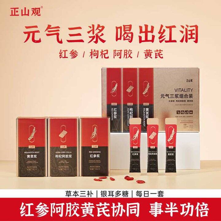 正山观 【红参+阿胶+黄芪】💰24.9