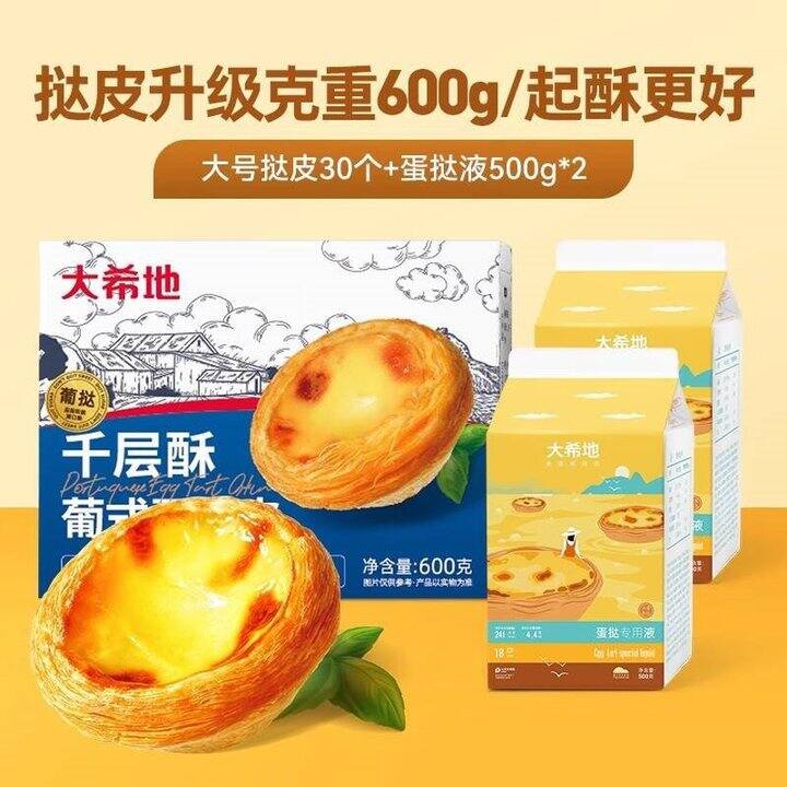 大希地 挞液+挞皮