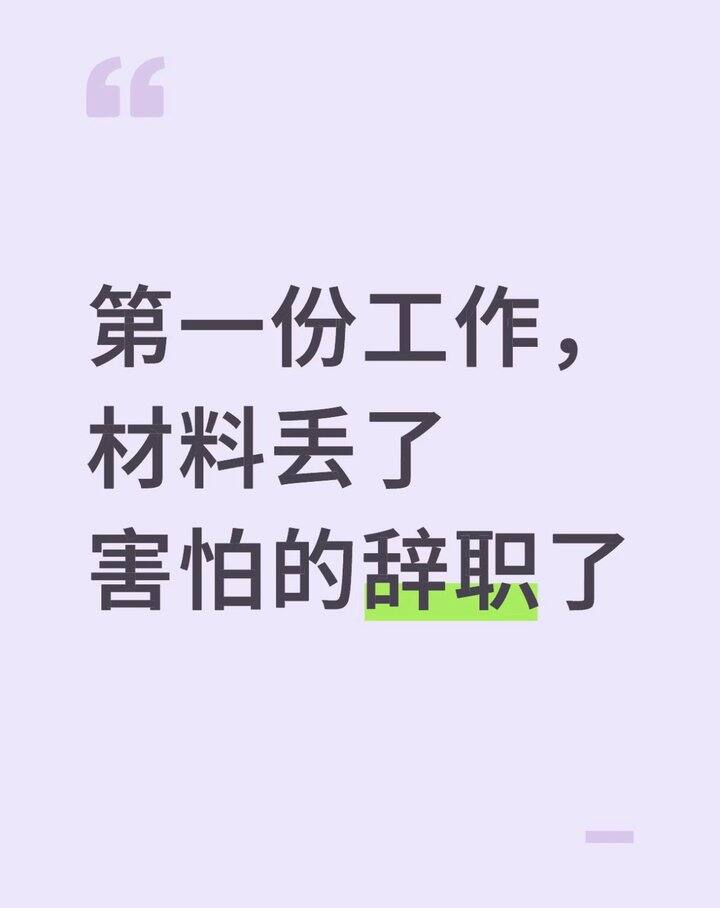 当时真的太害怕了，除了辞职完全不知道怎么办