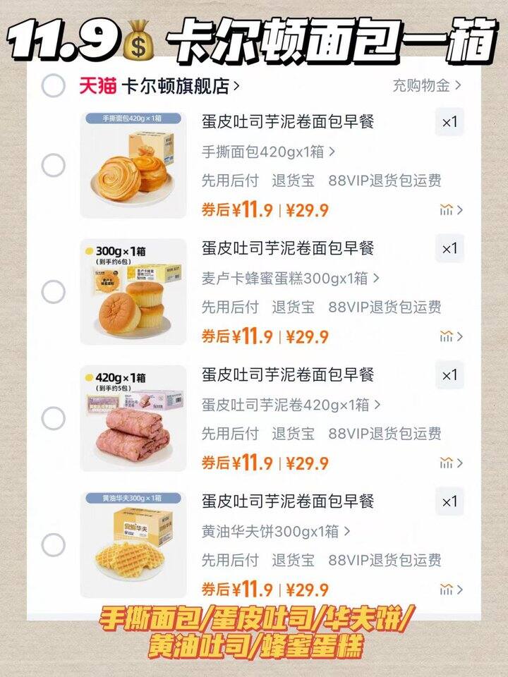11.9💰卡尔顿面包一箱