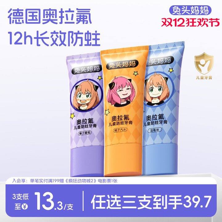 兔头妈妈儿童牙膏，9.9/支