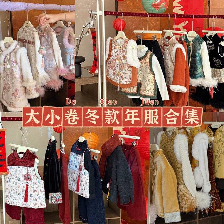 大小卷冬款年服合集！💰30+起
