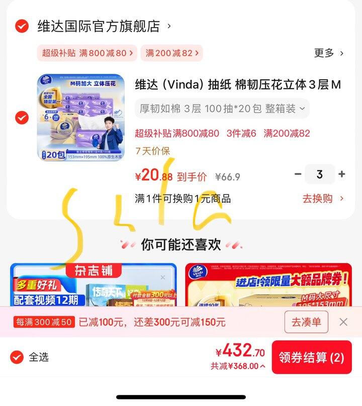 维达立体美M码抽纸丨1.04/包